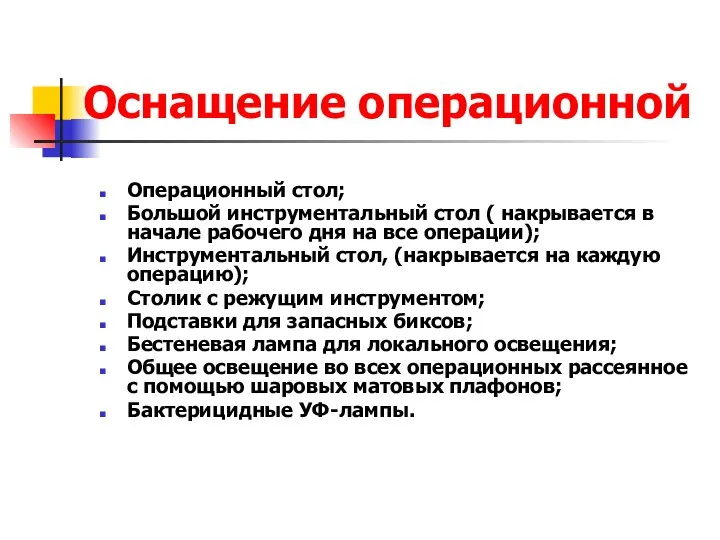 Оснащение операционной Операционный стол; Большой инструментальный стол ( накрывается в начале