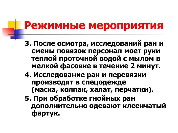 Режимные мероприятия 3. После осмотра, исследований ран и смены повязок персонал