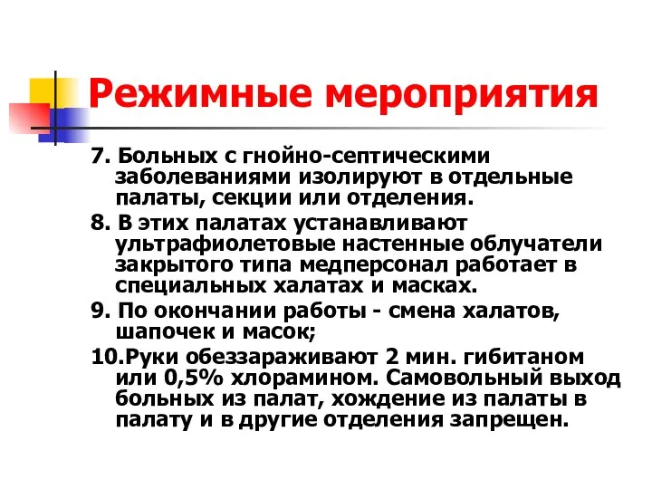 Режимные мероприятия 7. Больных с гнойно-септическими заболеваниями изолируют в отдельные палаты,