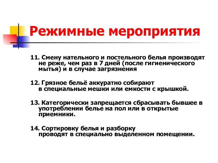 Режимные мероприятия 11. Смену нательного и постельного белья производят не реже,