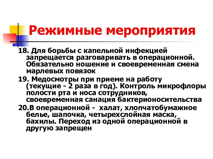 Режимные мероприятия 18. Для борьбы с капельной инфекцией запрещается разговаривать в