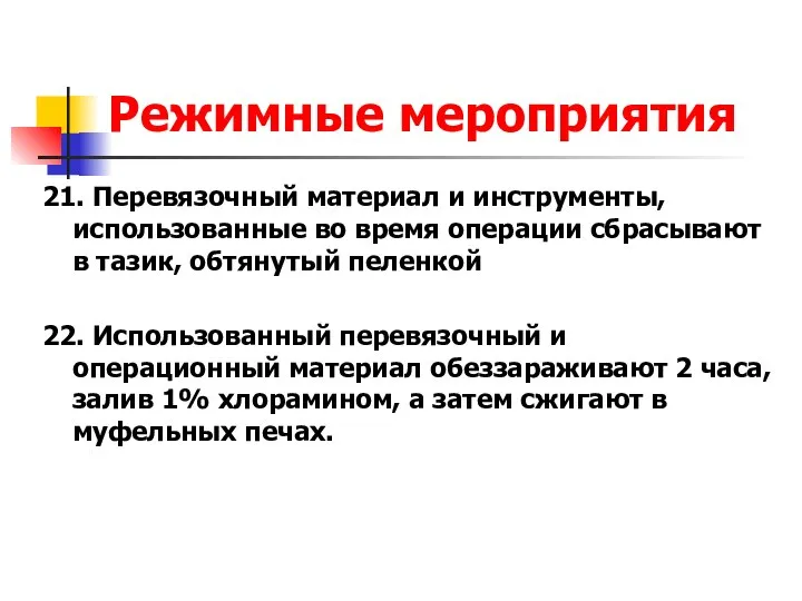 Режимные мероприятия 21. Перевязочный материал и инструменты, использованные во время операции