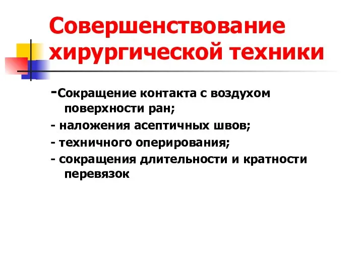 Совершенствование хирургической техники -Сокращение контакта с воздухом поверхности ран; - наложения