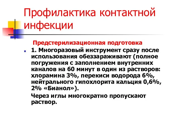 Профилактика контактной инфекции Предстерилизационная подготовка 1. Многоразовый инструмент сразу после использования