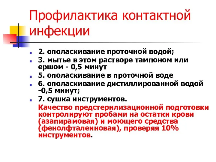 Профилактика контактной инфекции 2. ополаскивание проточной водой; 3. мытье в этом