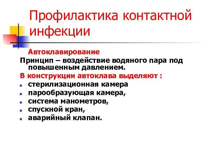 Профилактика контактной инфекции Автоклавирование Принцип – воздействие водяного пара под повышенным