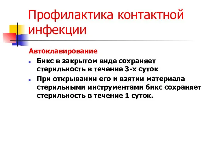 Профилактика контактной инфекции Автоклавирование Бикс в закрытом виде сохраняет стерильность в