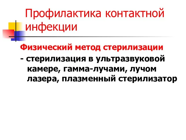 Профилактика контактной инфекции Физический метод стерилизации - стерилизация в ультразвуковой камере, гамма-лучами, лучом лазера, плазменный стерилизатор