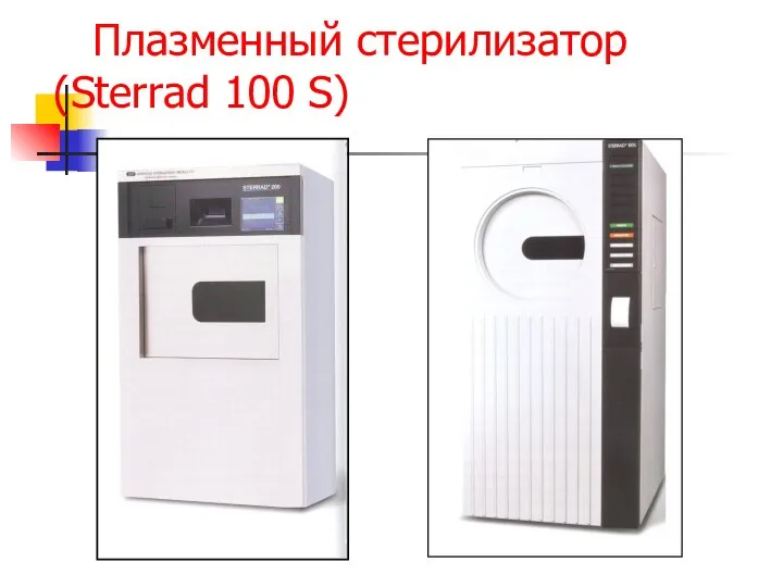 Плазменный стерилизатор (Sterrad 100 S)