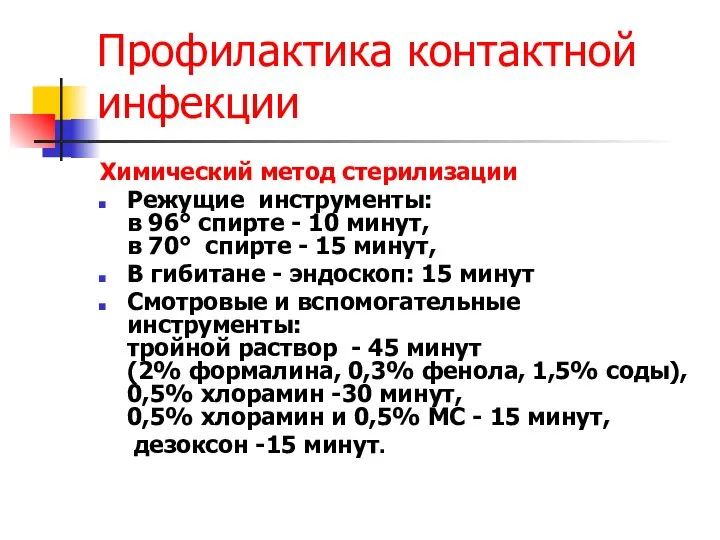 Профилактика контактной инфекции Химический метод стерилизации Режущие инструменты: в 96° спирте