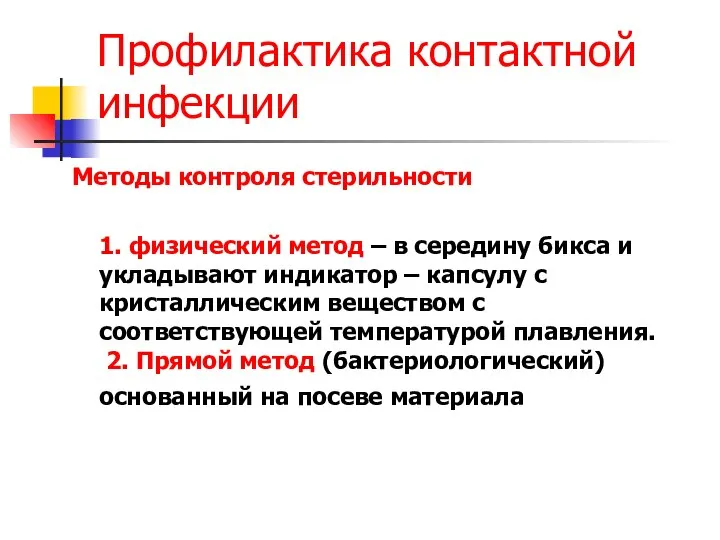 Профилактика контактной инфекции Методы контроля стерильности 1. физический метод – в