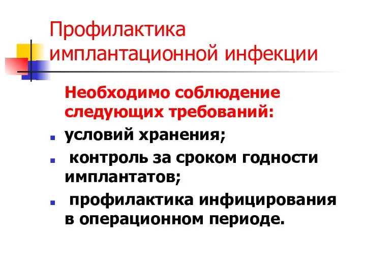 Профилактика имплантационной инфекции Необходимо соблюдение следующих требований: условий хранения; контроль за