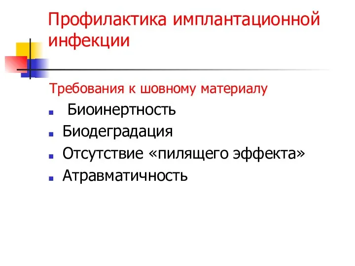 Профилактика имплантационной инфекции Требования к шовному материалу Биоинертность Биодеградация Отсутствие «пилящего эффекта» Атравматичность