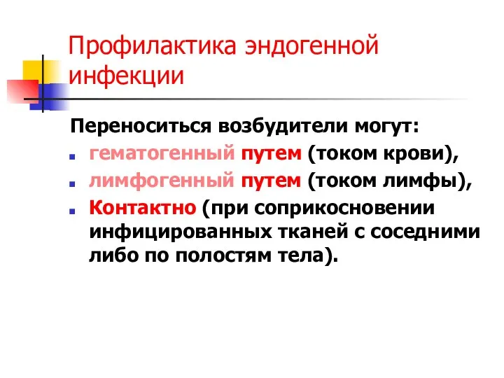 Профилактика эндогенной инфекции Переноситься возбудители могут: гематогенный путем (током крови), лимфогенный