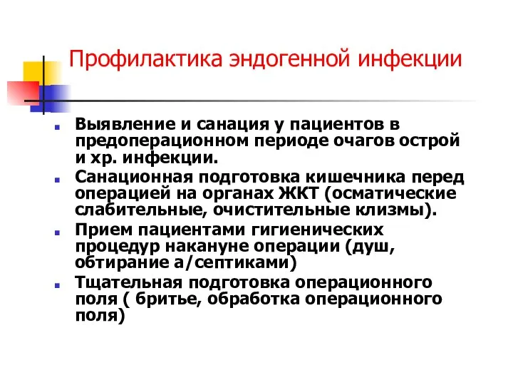 Профилактика эндогенной инфекции Выявление и санация у пациентов в предоперационном периоде