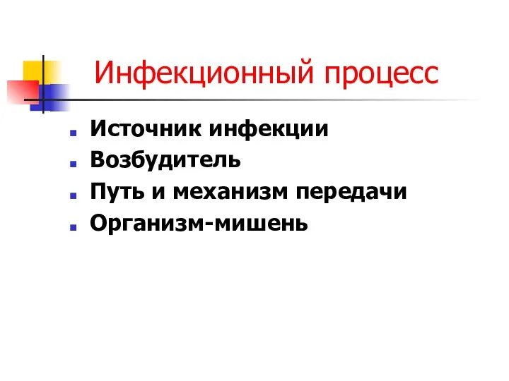 Инфекционный процесс Источник инфекции Возбудитель Путь и механизм передачи Организм-мишень