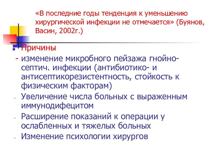 «В последние годы тенденция к уменьшению хирургической инфекции не отмечается» (Буянов,