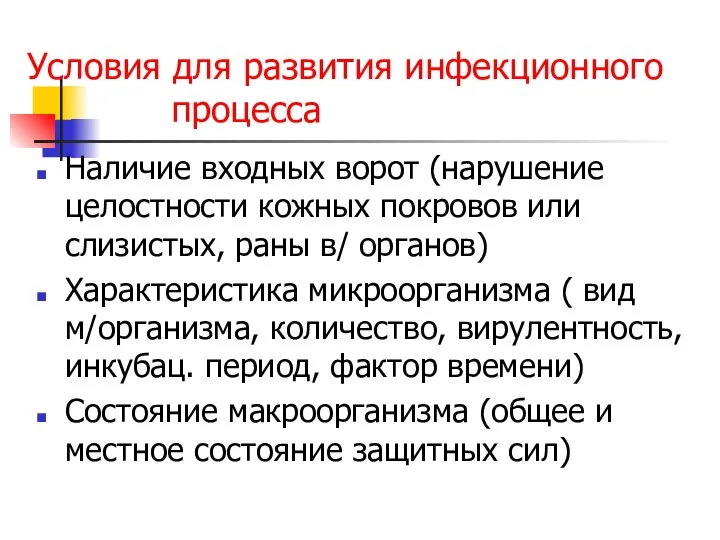 Условия для развития инфекционного процесса Наличие входных ворот (нарушение целостности кожных