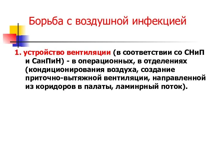 Борьба с воздушной инфекцией 1. устройство вентиляции (в соответствии со СНиП