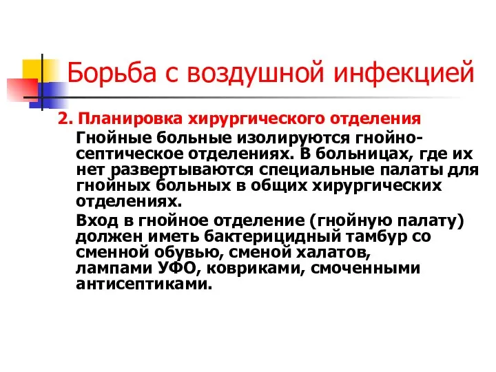 Борьба с воздушной инфекцией 2. Планировка хирургического отделения Гнойные больные изолируются