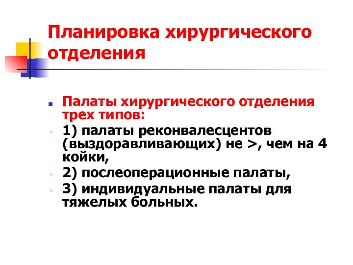 Планировка хирургического отделения Палаты хирургического отделения трех типов: 1) палаты реконвалесцентов