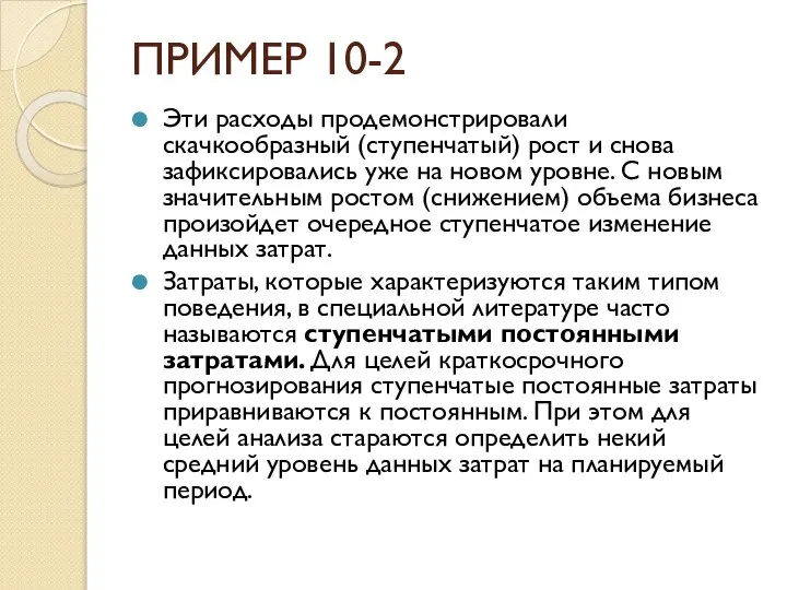 ПРИМЕР 10-2 Эти расходы продемонстрировали скачкообразный (ступенчатый) рост и снова зафиксировались