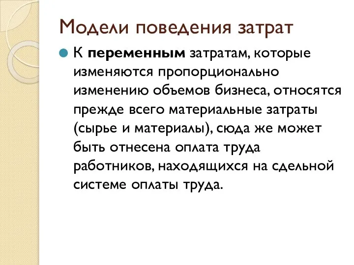 Модели поведения затрат К переменным затратам, которые изменяются пропорционально изменению объемов