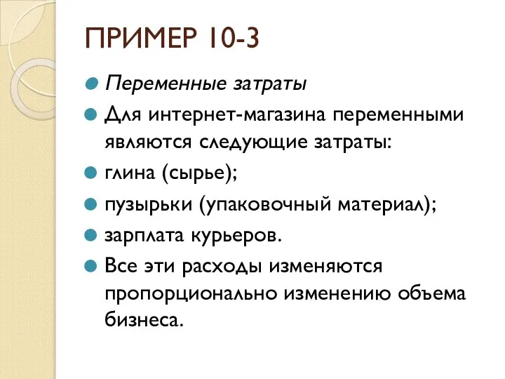 ПРИМЕР 10-3 Переменные затраты Для интернет-магазина переменными являются следующие затраты: глина