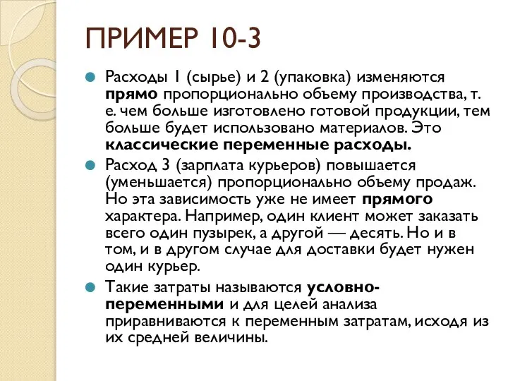 ПРИМЕР 10-3 Расходы 1 (сырье) и 2 (упаковка) изменяются прямо пропорционально