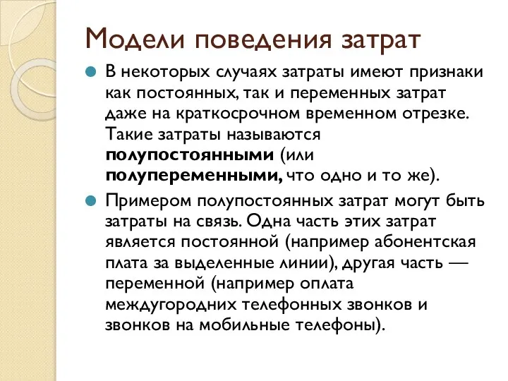 Модели поведения затрат В некоторых случаях затраты имеют признаки как постоянных,