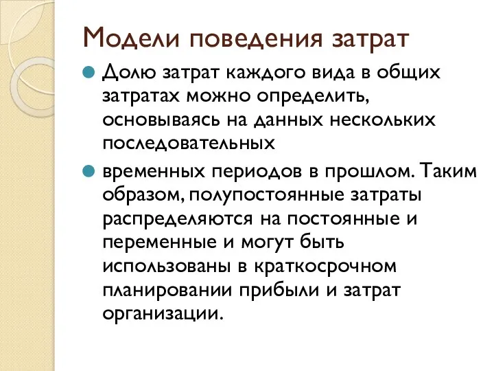 Модели поведения затрат Долю затрат каждого вида в общих затратах можно