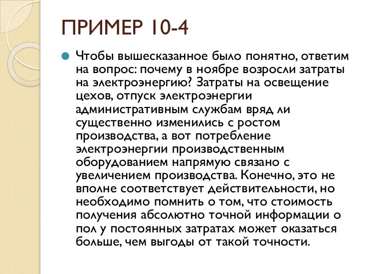 ПРИМЕР 10-4 Чтобы вышесказанное было понятно, ответим на вопрос: почему в