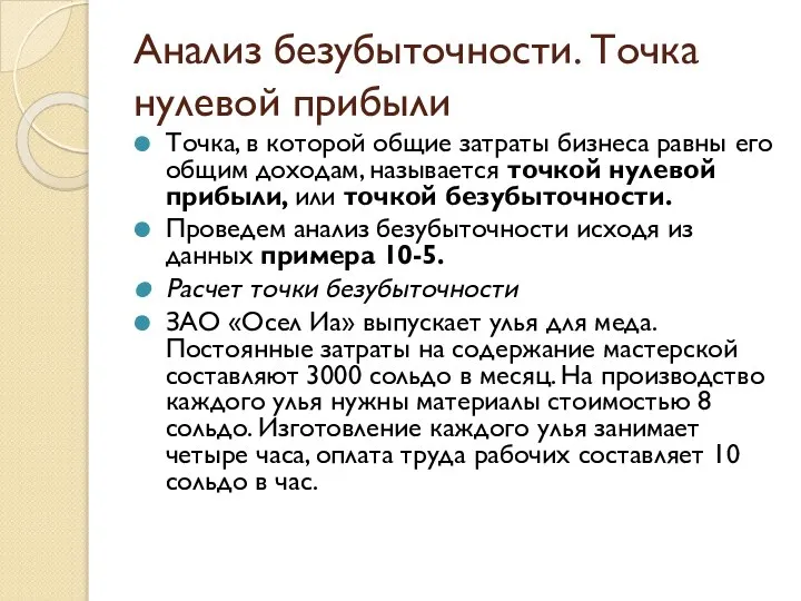 Анализ безубыточности. Точка нулевой прибыли Точка, в которой общие затраты бизнеса