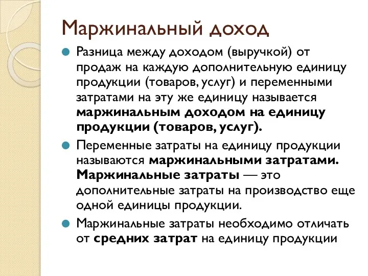 Маржинальный доход Разница между доходом (выручкой) от продаж на каждую дополнительную