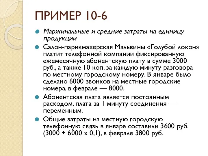 ПРИМЕР 10-6 Маржинальные и средние затраты на единицу продукции Салон-парикмахерская Мальвины