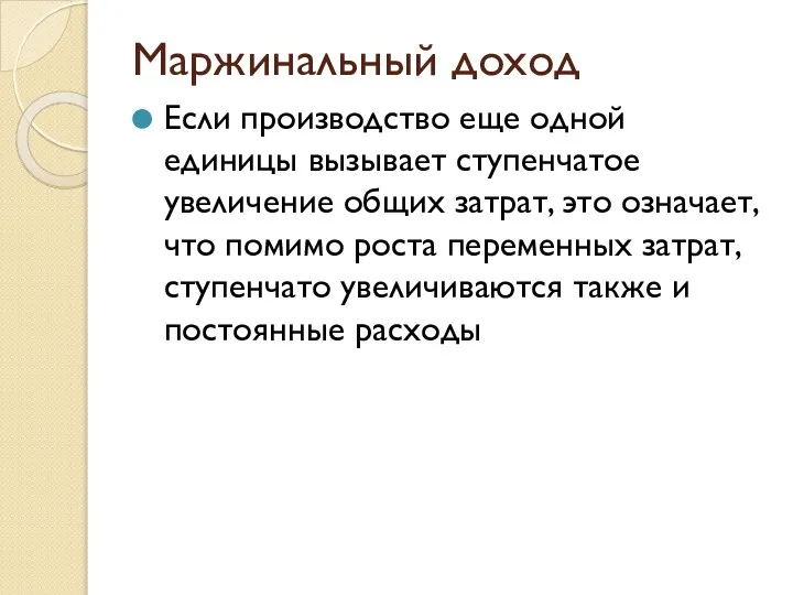 Маржинальный доход Если производство еще одной единицы вызывает ступенчатое увеличение общих