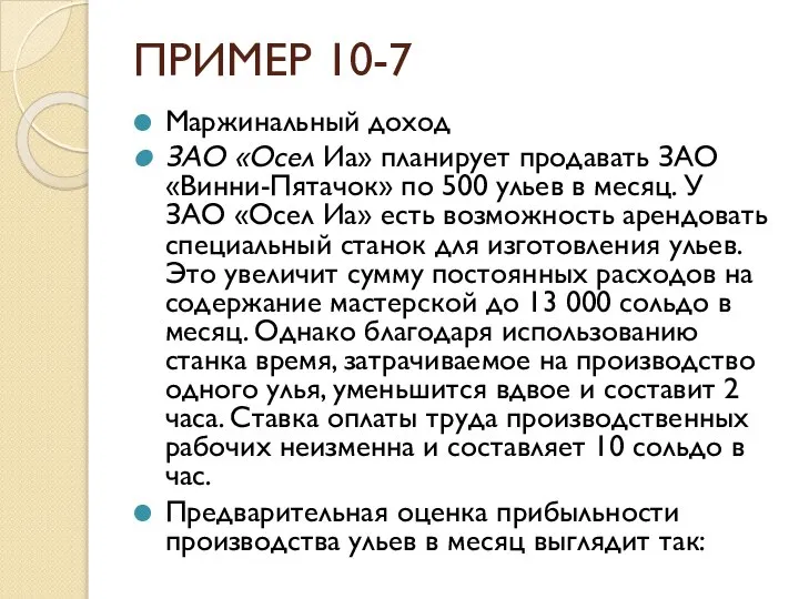 ПРИМЕР 10-7 Маржинальный доход ЗАО «Осел Иа» планирует продавать ЗАО «Винни-Пятачок»