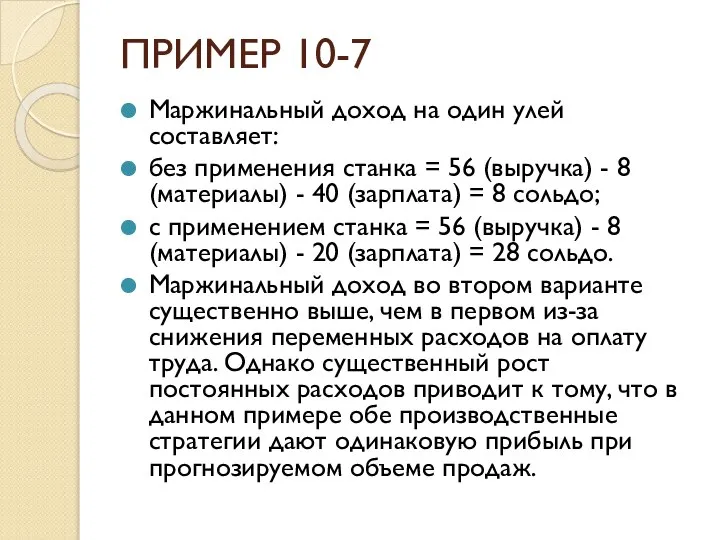 ПРИМЕР 10-7 Маржинальный доход на один улей составляет: без применения станка