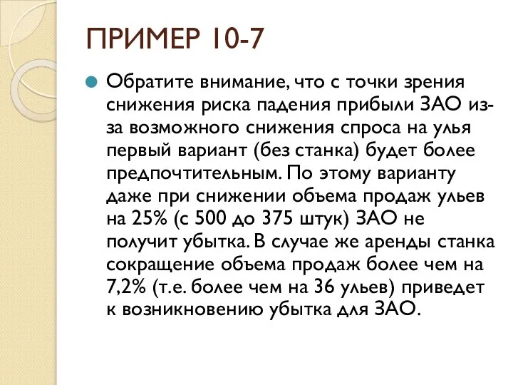 ПРИМЕР 10-7 Обратите внимание, что с точки зрения снижения риска падения