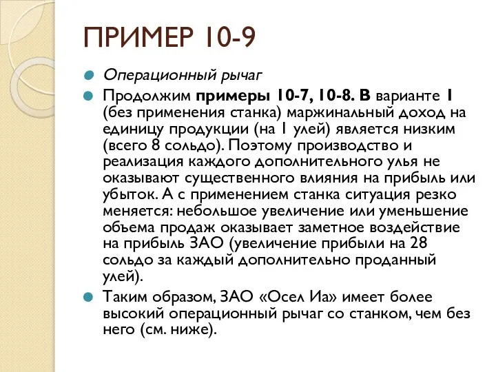 ПРИМЕР 10-9 Операционный рычаг Продолжим примеры 10-7, 10-8. В варианте 1