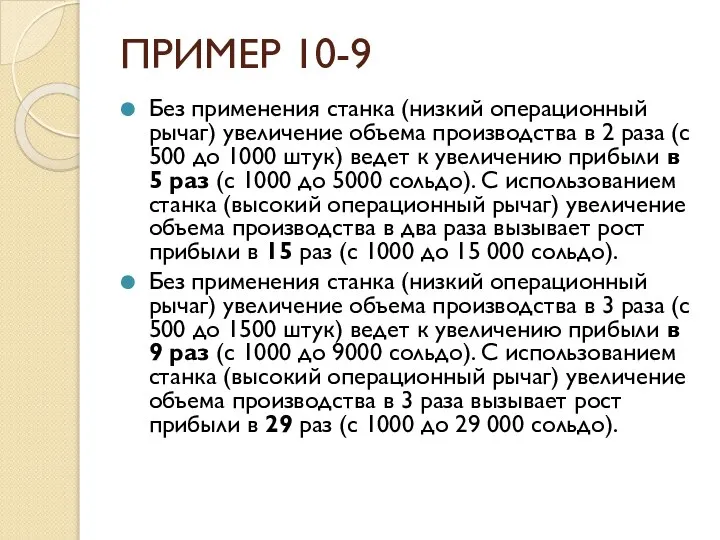 ПРИМЕР 10-9 Без применения станка (низкий операционный рычаг) увеличение объема производства