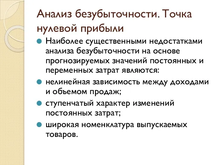 Анализ безубыточности. Точка нулевой прибыли Наиболее существенными недостатками анализа безубыточности на