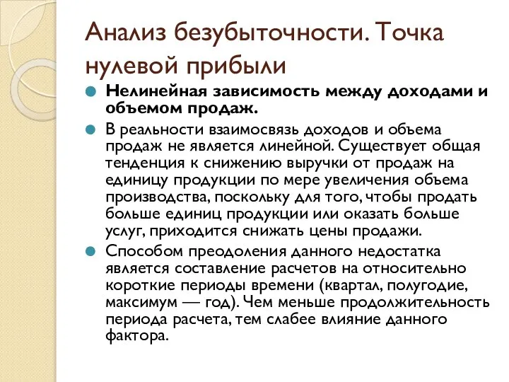 Анализ безубыточности. Точка нулевой прибыли Нелинейная зависимость между доходами и объемом