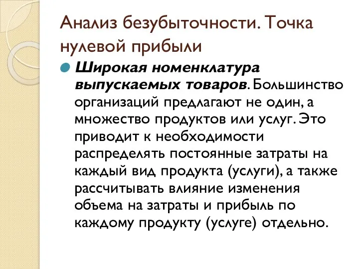 Анализ безубыточности. Точка нулевой прибыли Широкая номенклатура выпускаемых товаров. Большинство организаций