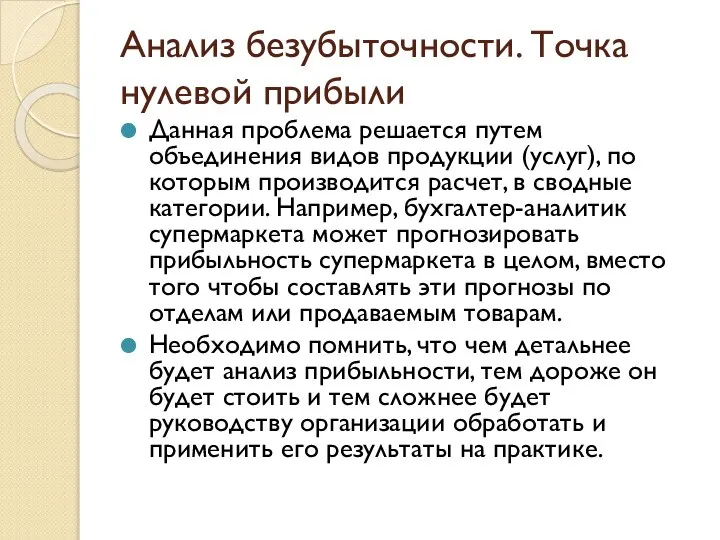 Анализ безубыточности. Точка нулевой прибыли Данная проблема решается путем объединения видов