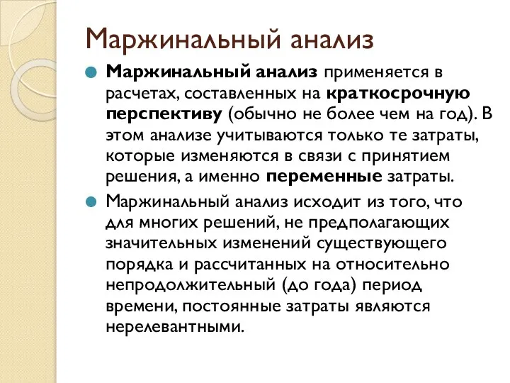 Маржинальный анализ Маржинальный анализ применяется в расчетах, составленных на краткосрочную перспективу