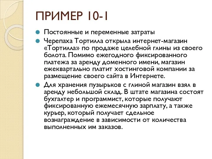 ПРИМЕР 10-1 Постоянные и переменные затраты Черепаха Тортилла открыла интернет-магазин «Тортилла»