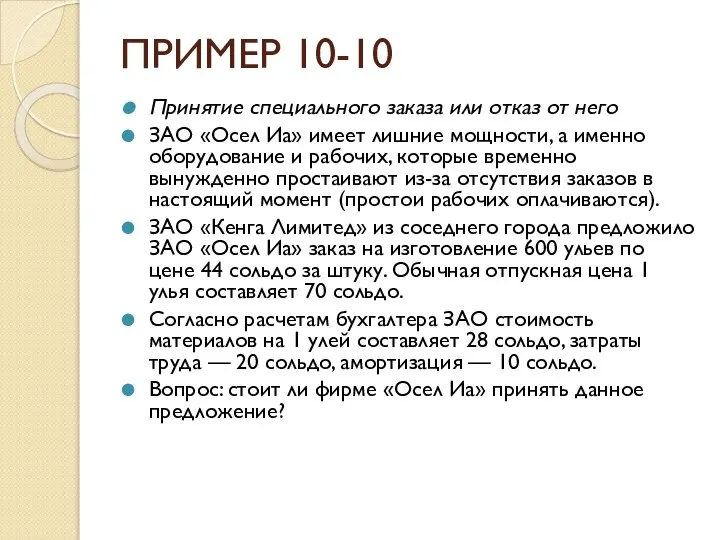 ПРИМЕР 10-10 Принятие специального заказа или отказ от него ЗАО «Осел