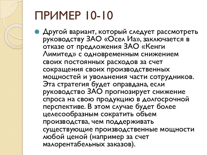 ПРИМЕР 10-10 Другой вариант, который следует рассмотреть руководству ЗАО «Осел Иа»,