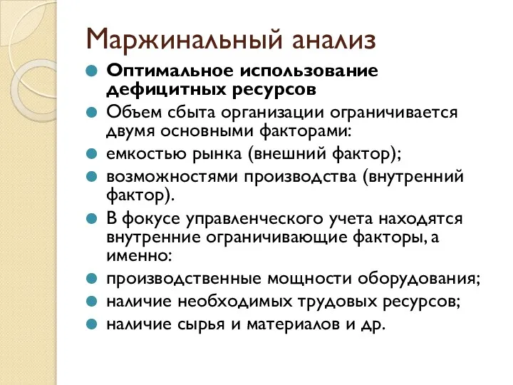 Маржинальный анализ Оптимальное использование дефицитных ресурсов Объем сбыта организации ограничивается двумя